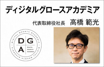 ディジタルグロースアカデミア 代表取締役社長 高橋 範光