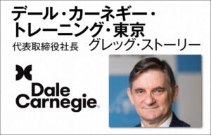 デール・カーネギー・トレーニング・東京 グレッグ・ストーリー　代表取締役