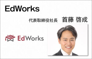 EdWorks 首藤 啓成　代表取締役社長