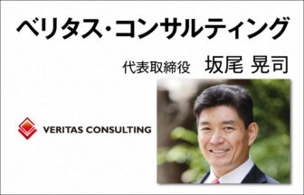 ベリタス・コンサルティング　坂尾 晃司　代表取締役