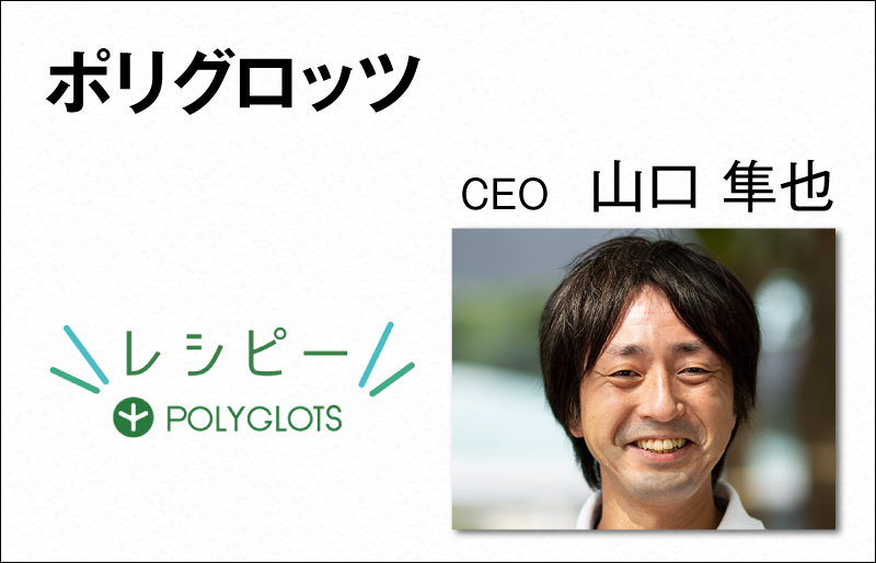 ポリグロッツ　山口 隼也　CEO