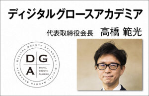 ディジタルグロースアカデミア 代表取締役社長 高橋 範光