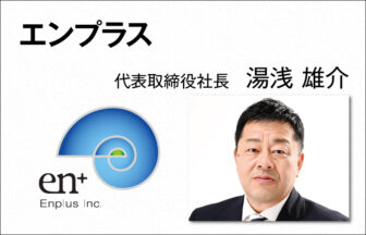 エンプラス　湯浅 雄介　代表取締役社長