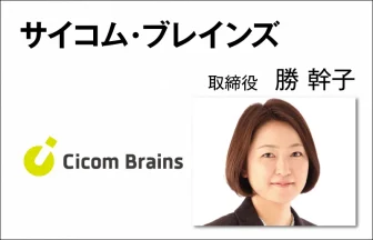 サイコム・ブレインズ　勝 幹子　取締役