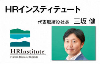 HRインスティテュート 三坂 健　代表取締役社長