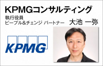 KPMGコンサルティング 大池 一弥　執行役員 ピープル＆チェンジ パートナー