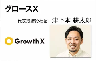 GrowthX　津下本 耕太郎　代表取締役社長