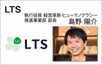 LTS　島野 陽介　執行役員 経営革新・ヒューマノクラシー推進事業部 部長