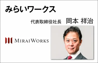 みらいワークス　岡本 祥治　代表取締役社長