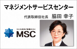マネジメントサービスセンター 代表取締役社長 脇田幸子