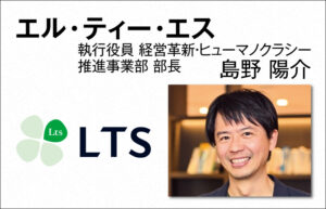 LTS　島野 陽介　執行役員 経営革新・ヒューマノクラシー推進事業部 部長