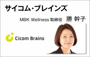 サイコム・ブレインズ　勝 幹子　MBK Wellness 取締役