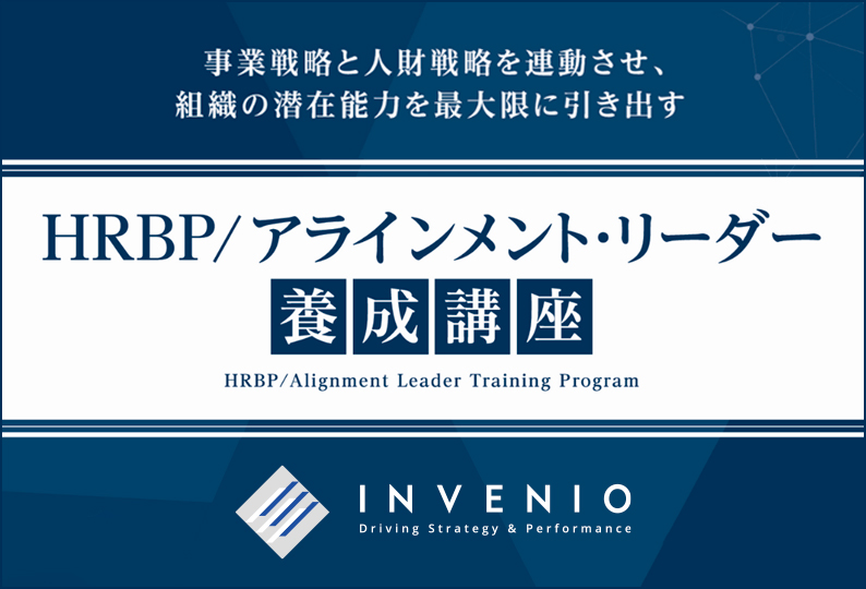 インヴィニオ「HRBP/アラインメント・リーダー養成講座」