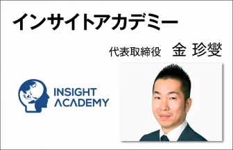 インサイトアカデミー 金 珍燮　代表取締役