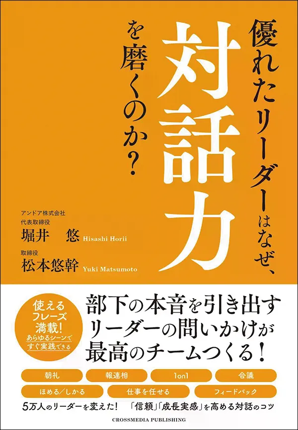 優れたリーダーはなぜ、対話力を磨くのか？