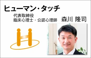 ヒューマン・タッチ　森川 隆司　代表取締役