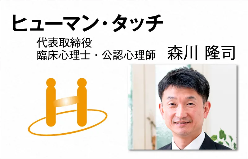 ヒューマン・タッチ　森川 隆司　代表取締役