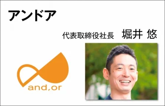堀井 悠　アンドア 代表取締役
