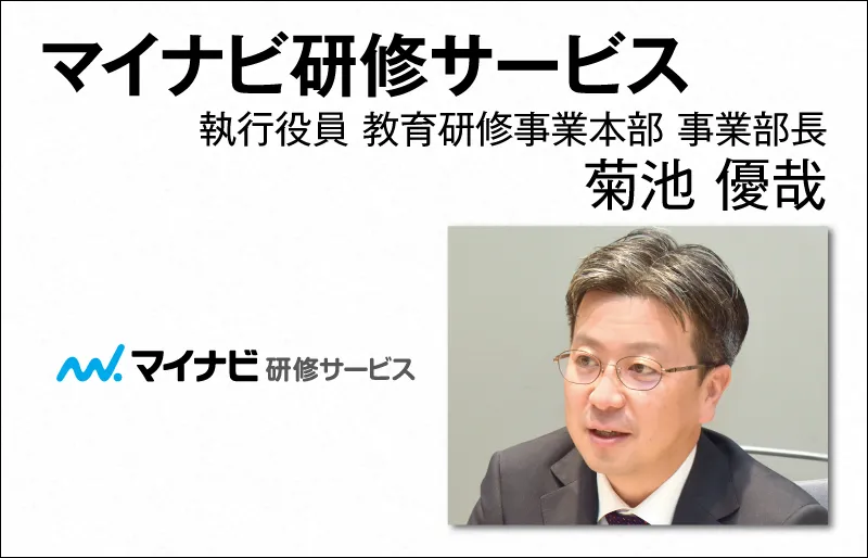 マイナビ研修サービス 菊池 優哉　執行役員・教育研修事業部 事業部長