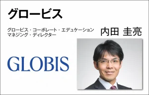 グロービス 内田 圭亮　グロービス・コーポレート・エデュケーション マネジング・ディレクター