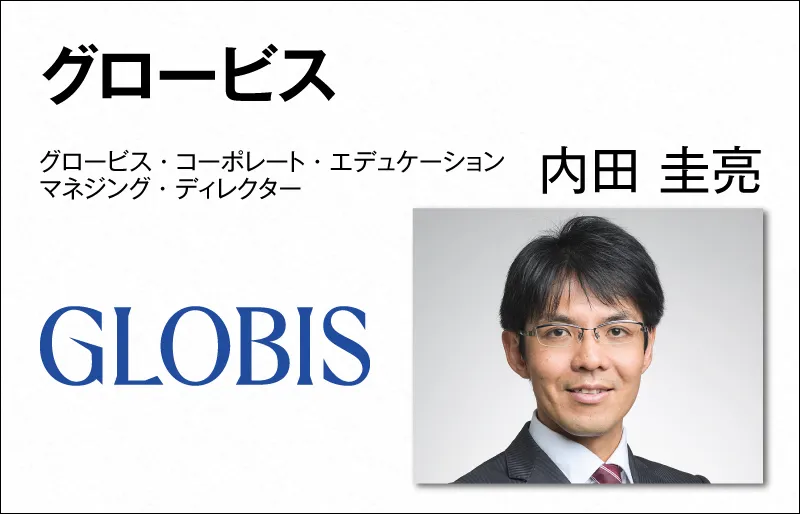 グロービス 内田 圭亮 グロービス・コーポレート・エデュケーション マネジング・ディレクター
