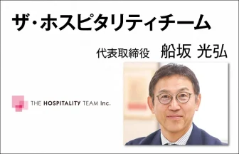 ザ・ホスピタリティチーム 船坂 光弘 代表取締役