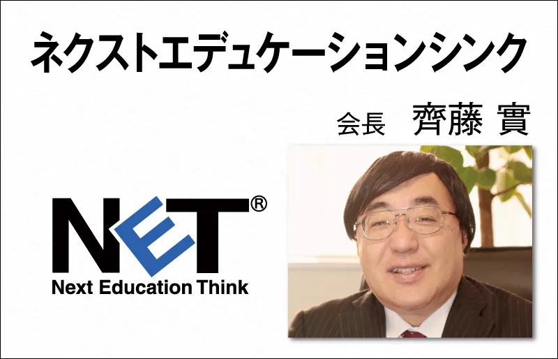 ネクストエデュケーションシンク　斉藤 実　会長