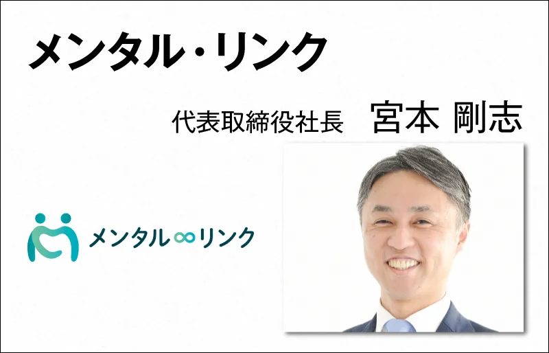 メンタル・リンク 宮本 剛志　代表取締役社長