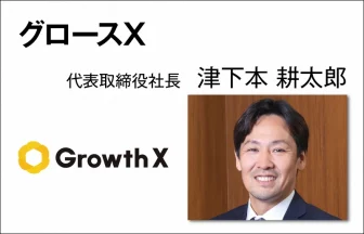 グロースX　津下本 耕太郎　代表取締役社長
