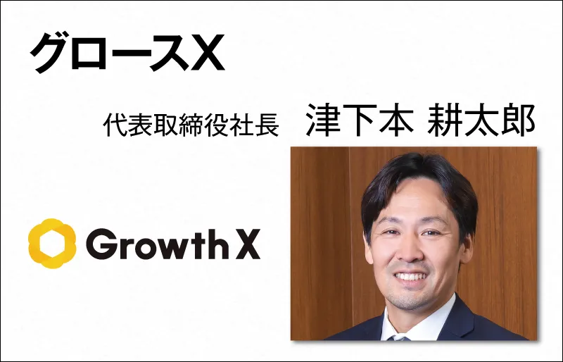 グロースX　津下本 耕太郎　代表取締役社長