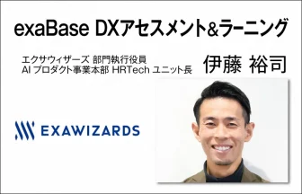 エクサウィザーズ　伊藤 裕司　部門執行役員 AIプロダクト事業本部 HRTechユニット長