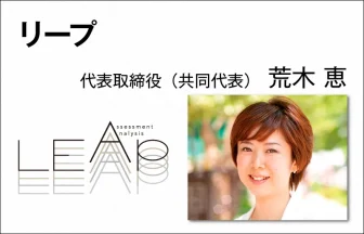 リープ 荒木 恵　代表取締役（共同代表）
