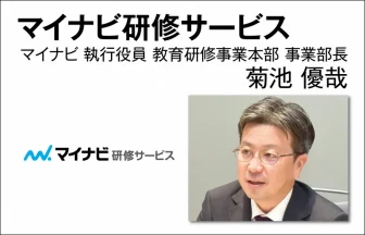 マイナビ 菊池 優哉　執行役員・教育研修事業部 事業部長