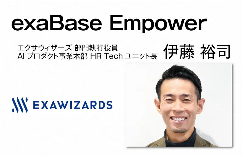 エクサウィザーズ　伊藤 裕司　部門執行役員 AIプロダクト事業本部 HRTechユニット長