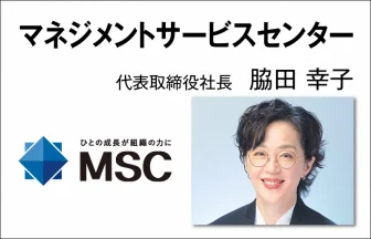 マネジメントサービスセンター 代表取締役社長 脇田幸子