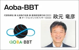 Aoba-BBT 政元 竜彦　代表取締役 兼 社長執行役員 兼 最高経営責任者（CEO）兼 チーフコンテンツオフィサー（CCO）