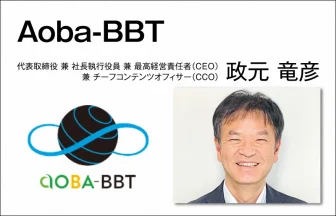 Aoba-BBT 政元 竜彦　代表取締役 兼 社長執行役員 兼 最高経営責任者（CEO）兼 チーフコンテンツオフィサー（CCO）