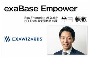 エクサウィザーズ　半田頼敬　Exa Enterprise AI 取締役 / HR Tech事業開発部 部長