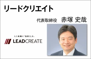 リードクリエイト 赤塚 史哉　代表取締役