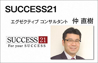 SUCCESS21　仲直樹　エグゼクティブコンサルタント