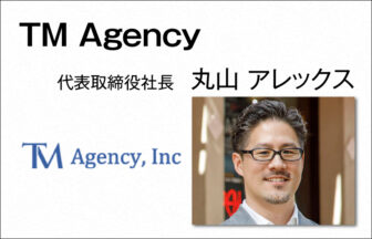 TM Agency 代表取締役社長 丸山アレックス