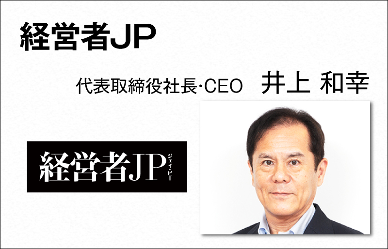 経営者JP　井上 和幸　代表取締役社長・CEO