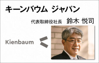 キーンバウム ジャパン　鈴木 悦司　代表取締役社長