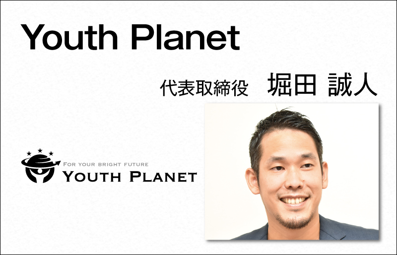 Youth Planet　堀田 誠人　代表取締役
