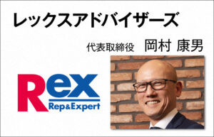 レックスアドバイザーズ　岡村 康男　代表取締役