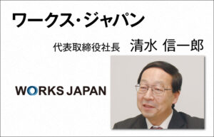 ワークス・ジャパン　清水 信一郎　代表取締役社長