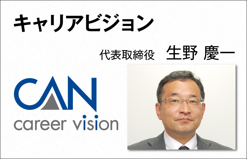 キャリアビジョン　生野 慶一　代表取締役