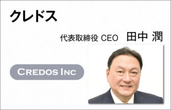 クレドス　田中 潤　代表取締役 CEO