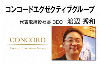 コンコードエグゼクティブグループ　渡辺 秀和　代表取締役社長 CEO