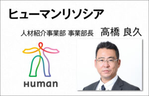 ヒューマンリソシア　高橋 良久　人材紹介事業本部 事業部長